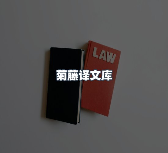 关于菊藤译文库
